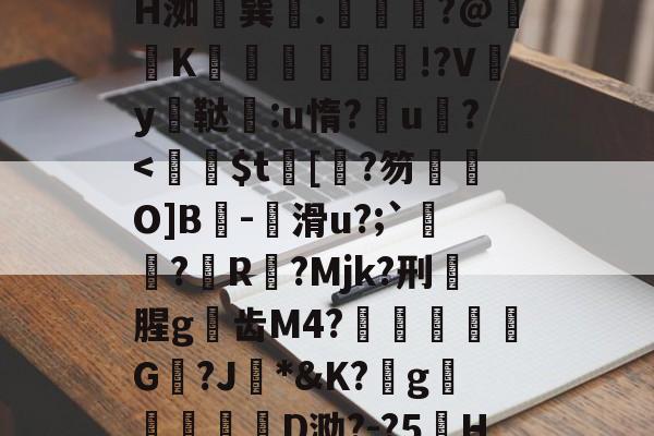 开云APP-z晀眥?v侢?嬋耘ψ谋掕H洳巽.緕?@鞵K兓垵霗篫厰!?Vy鳳鞑宒:u惰?u?